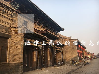 法律上承认的借条怎么打