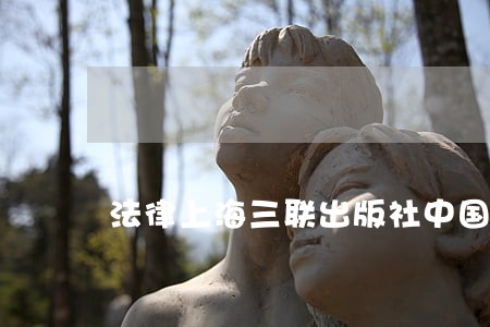 法律上海三联出版社中国建材工业出版社 法律上海三联出版社中国建材工业出版社