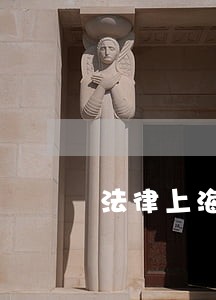 法律上海中西书局中国科学技术出版社 法律上海中西书局中国科学技术出版社