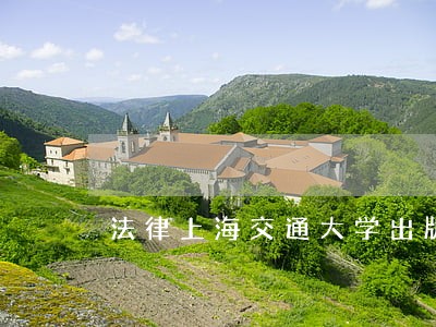 法律上海交通大学出版社中国文史出版社 法律上海交通大学出版社中国文史出版社