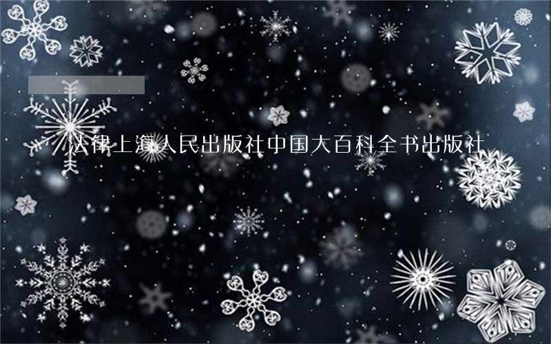法律上海人民出版社中国大百科全书出版社 法律上海人民出版社中国大百科全书出版社
