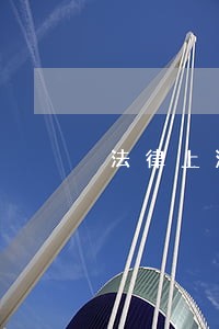 法律上海文艺出版社中国科学技术出版社 法律上海文艺出版社中国科学技术出版社