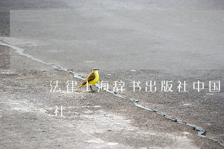 法律上海辞书出版社中国农业科学技术出版社 法律上海辞书出版社中国农业科学技术出版社