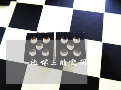 法律上的逾期 法律上的逾期