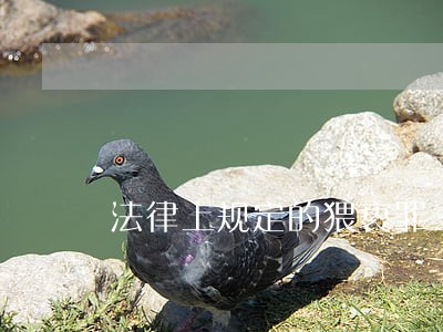 法律上规定的猥亵罪上诉状怎么写