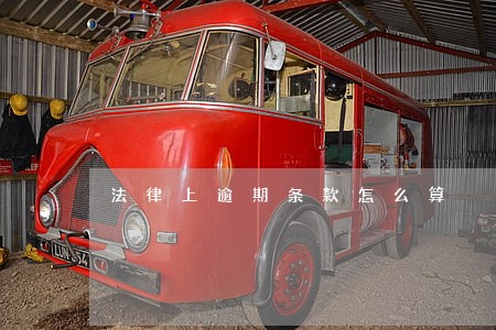 法律上逾期条款怎么算 法律上逾期条款怎么算
