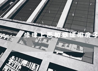 法律上面如何证明房子我在使用