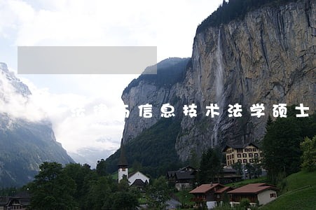 法律与信息技术法学硕士 法律与信息技术法学硕士