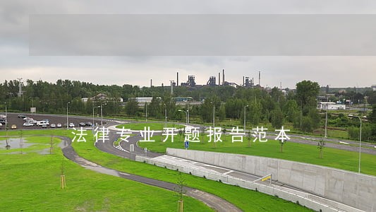 法律专业开题报告范本 法律专业开题报告范本
