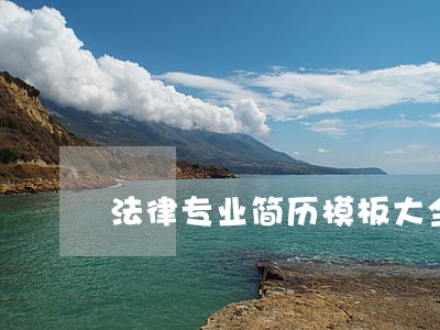 法律专业简历模板大全 法律专业简历模板大全