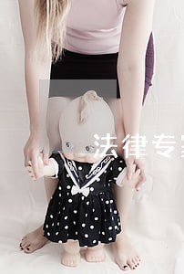 法律专家你们好 法律专家你们好