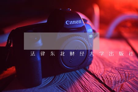 法律东北财经大学出版社中国妇女出版社 法律东北财经大学出版社中国妇女出版社