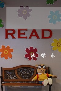 法律东方出版社中国纺织出版社 法律东方出版社中国纺织出版社