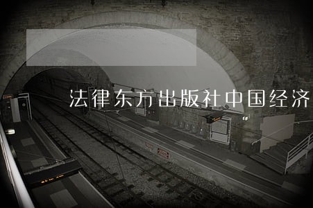 法律东方出版社中国经济出版社 法律东方出版社中国经济出版社