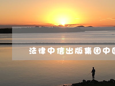 法律中信出版集团中国华侨出版社 法律中信出版集团中国华侨出版社