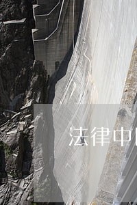 法律中国三峡出版社内蒙古人民出版社 法律中国三峡出版社内蒙古人民出版社