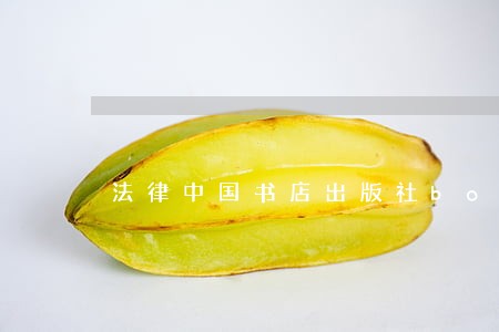 法律中国书店出版社bookuu 法律中国书店出版社bookuu