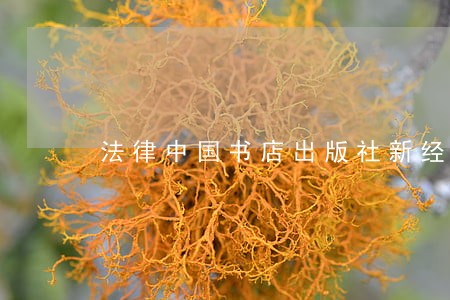 法律中国书店出版社新经典 法律中国书店出版社新经典