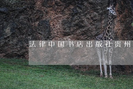 法律中国书店出版社贵州教育出版社 法律中国书店出版社贵州教育出版社