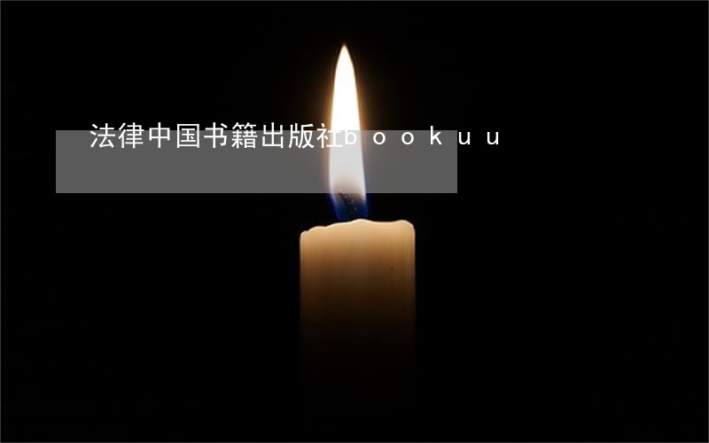 法律中国书籍出版社bookuu