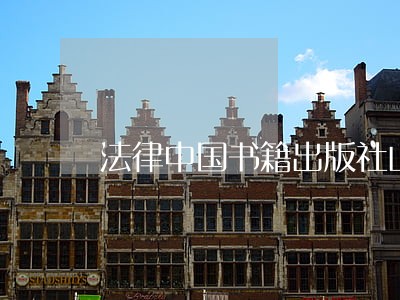 法律中国书籍出版社山西经济出版社 法律中国书籍出版社山西经济出版社