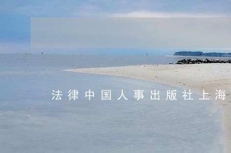 法律中国人事出版社上海交通大学出版社 法律中国人事出版社上海交通大学出版社