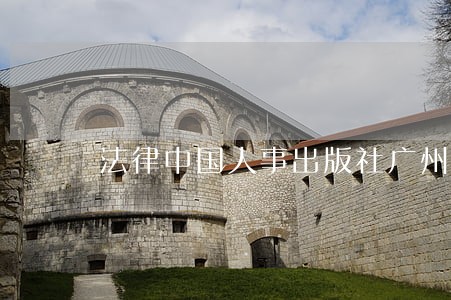 法律中国人事出版社广州中山大学出版社 法律中国人事出版社广州中山大学出版社