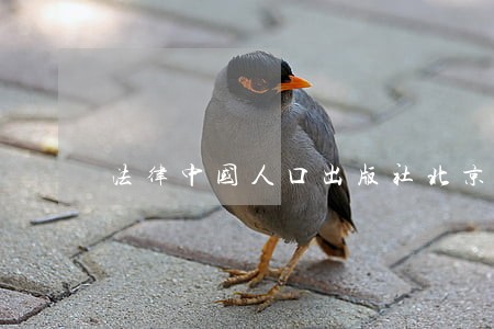 法律中国人口出版社北京出版社 法律中国人口出版社北京出版社