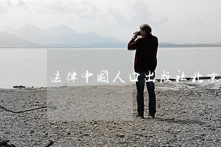 法律中国人口出版社北京海潮出版社 法律中国人口出版社北京海潮出版社