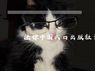 法律中国人口出版社青岛出版社 法律中国人口出版社青岛出版社
