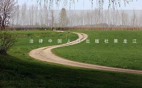 法律中国人口出版社黑龙江科学技术出版社 法律中国人口出版社黑龙江科学技术出版社