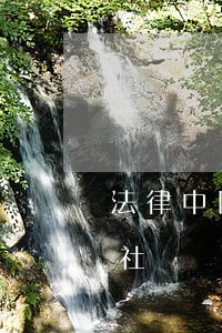 法律中国人民大学出版社北京交通大学出版社