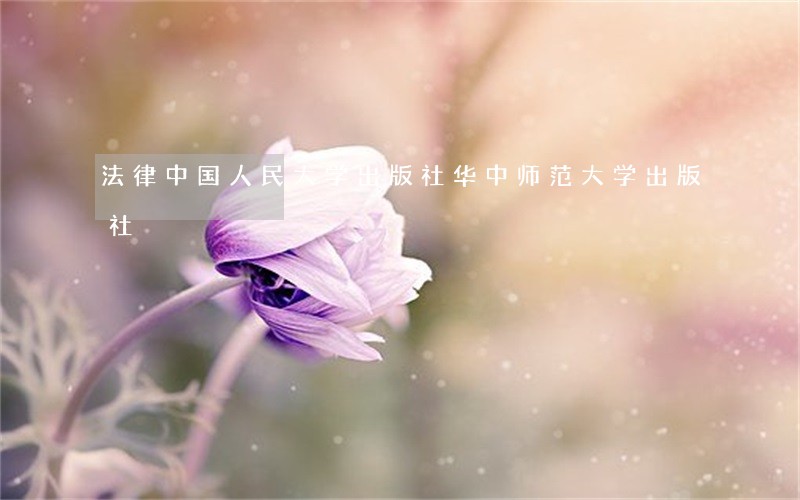 法律中国人民大学出版社华中师范大学出版社 法律中国人民大学出版社华中师范大学出版社