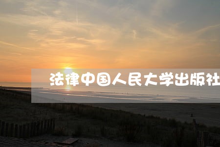 法律中国人民大学出版社有限公司欧洲经济 法律中国人民大学出版社有限公司欧洲经济