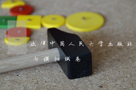 法律中国人民大学出版社有限公司真题解析与模拟试卷