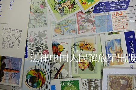法律中国人民解放军出版社人民出版社 法律中国人民解放军出版社人民出版社