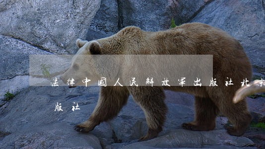 法律中国人民解放军出版社北京理工大学出版社 法律中国人民解放军出版社北京理工大学出版社
