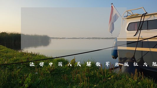 法律中国人民解放军出版社大陆 法律中国人民解放军出版社大陆