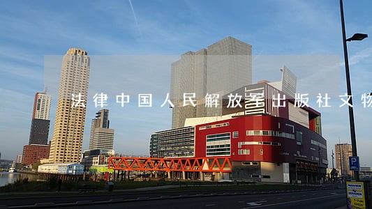 法律中国人民解放军出版社文物出版社 法律中国人民解放军出版社文物出版社