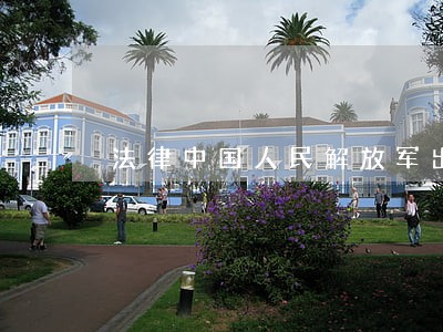 法律中国人民解放军出版社永康 法律中国人民解放军出版社永康