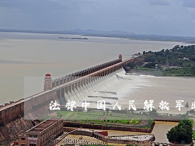 法律中国人民解放军出版社湖南教育出版社 法律中国人民解放军出版社湖南教育出版社