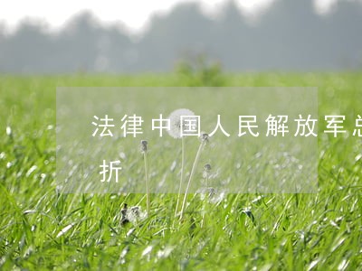 法律中国人民解放军总后勤部金盾出版社3折 法律中国人民解放军总后勤部金盾出版社3折