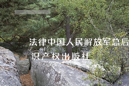 法律中国人民解放军总后勤部金盾出版社知识产权出版社 法律中国人民解放军总后勤部金盾出版社知识产权出版社
