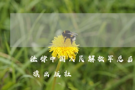法律中国人民解放军总后勤部金盾出版社红旗出版社 法律中国人民解放军总后勤部金盾出版社红旗出版社