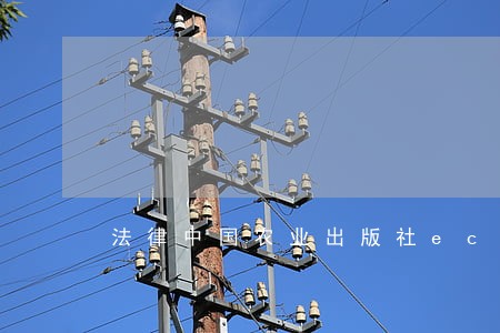 法律中国农业出版社ecnup 法律中国农业出版社ecnup