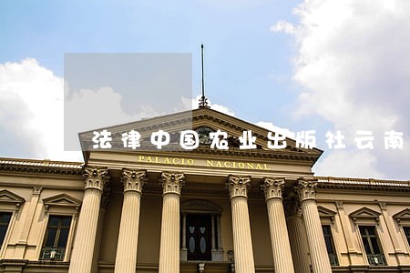 法律中国农业出版社云南大学出版社 法律中国农业出版社云南大学出版社