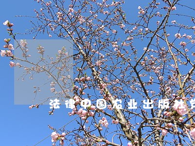 法律中国农业出版社党章 法律中国农业出版社党章