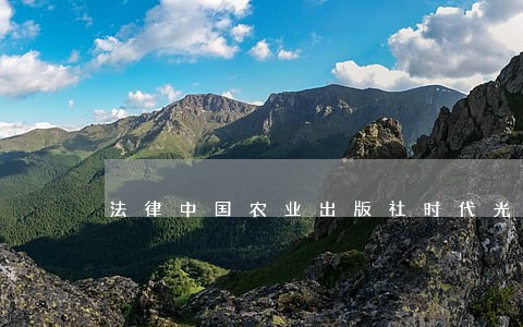 法律中国农业出版社时代光华 法律中国农业出版社时代光华