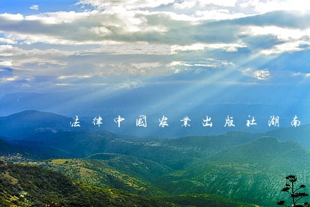 法律中国农业出版社湖南科学技术出版社 法律中国农业出版社湖南科学技术出版社