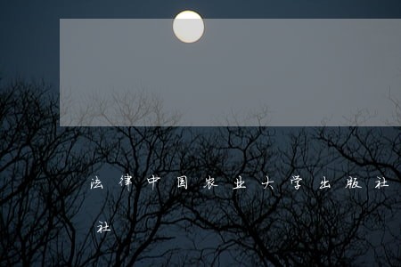 法律中国农业大学出版社中国社会科学出版社 法律中国农业大学出版社中国社会科学出版社